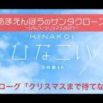 【ひなこい】あまえんぼうのサンタクロース～ひなこいクリスマス2021～ プロローグ「クリスマスまで待てない」（イベントストーリー）