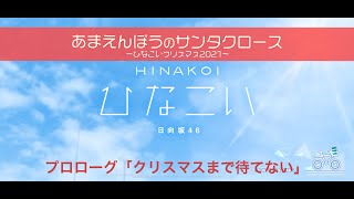 【ひなこい】あまえんぼうのサンタクロース～ひなこいクリスマス2021～ プロローグ「クリスマスまで待てない」（イベントストーリー）