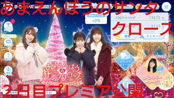 【ひなこい】あまえんぼうのサンタクロース。2021ひなこいクリスマス２日目プレミア公開配信