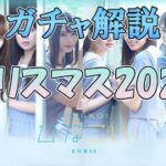 【ひなこい】クリスマス2021ガチャ後編で強いひな写は！？