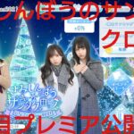 【ひなこい】さみしんぼうのサンタクロース。2021ひなこいクリスマス４日目プレミア公開