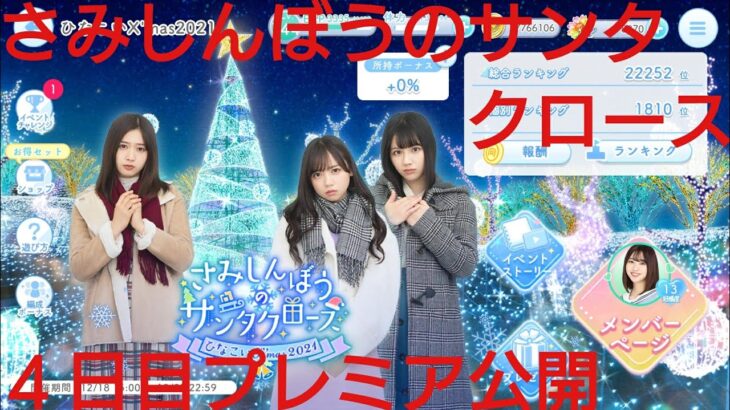 【ひなこい】さみしんぼうのサンタクロース。2021ひなこいクリスマス４日目プレミア公開