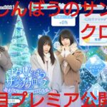 【ひなこい】さみしんぼうのサンタクロース。2021ひなこいクリスマス５日目プレミア公開