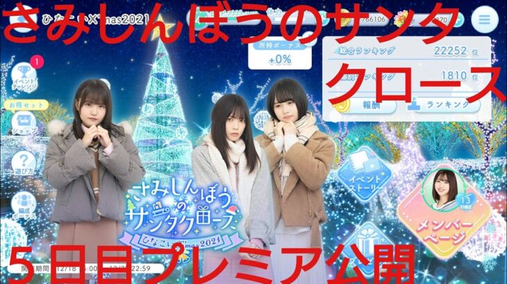 【ひなこい】さみしんぼうのサンタクロース。2021ひなこいクリスマス５日目プレミア公開