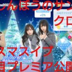 【ひなこい】さみしんぼうのサンタクロース。2021ひなこいクリスマス６日目プレミア公開