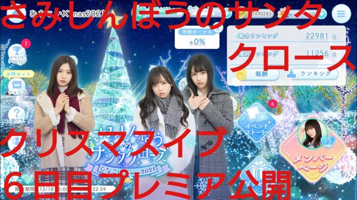 【ひなこい】さみしんぼうのサンタクロース。2021ひなこいクリスマス６日目プレミア公開