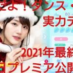 【ひなこい】年末だよ！紅白実力テスト。歌・ダンスリーグ４日目プレミア公開2021年最終配信