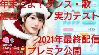 【ひなこい】年末だよ！紅白実力テスト。歌・ダンスリーグ４日目プレミア公開2021年最終配信