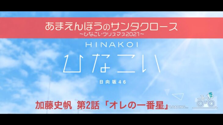 【ひなこい】あまえんぼうのサンタクロース～ひなこいクリスマス2021～加藤史帆 第2話「オレの1番星」（イベントストーリー）