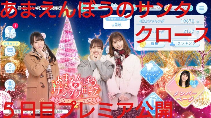 【ひなこい】あまえんぼうのサンタクロース。2021ひなこいクリスマス５日目プレミア公開配信