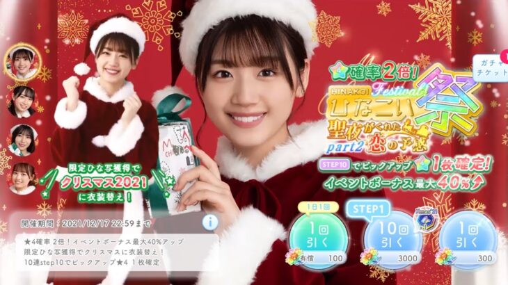 【ひなこい】『クリスマス2021』ガチャチケット10連！佐々木美玲 金村美玖 河田陽菜 濱岸ひより