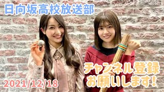 2021年12月18日 ひなこいpresents 日向坂46 松田好花の日向坂高校放送部