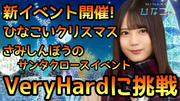 【ひなこい】新イベントひなこいクリスマス2021後編さみしんぼうのサンタクロース開催中！ステージVeryHardに挑戦！