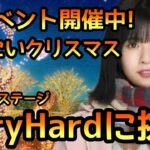 【ひなこい】新イベントひなこいクリスマス2021開催中！ステージVeryHardに挑戦！