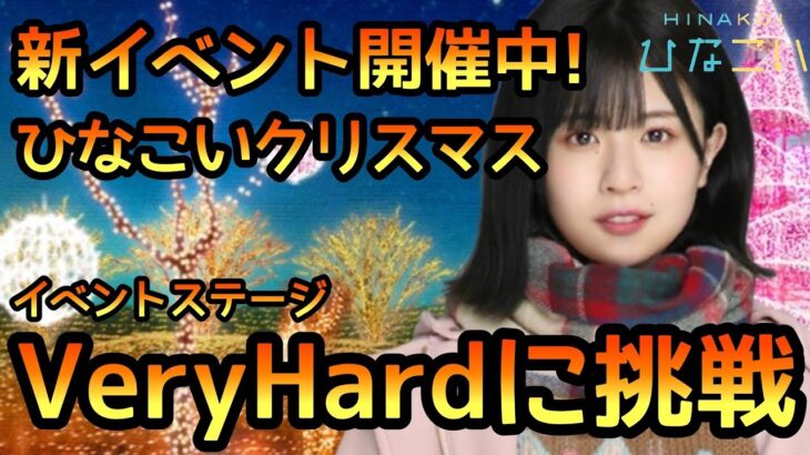 【ひなこい】新イベントひなこいクリスマス2021開催中！ステージVeryHardに挑戦！