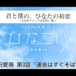 【ひなこい】君と僕の、ひなたの初恋～文化祭マジックは突然に編～ 宮田愛萌 第3話「運命はすぐそばに」（イベントストーリー）