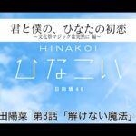 【ひなこい】君と僕の、ひなたの初恋～文化祭マジックは突然に編～ 河田陽菜 第3話「解けない魔法」（イベントストーリー）