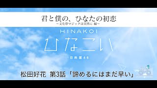 【ひなこい】君と僕の、ひなたの初恋～文化祭マジックは突然に編～ 松田好花 第3話「諦めるにはまだ早い」（イベントストーリー）