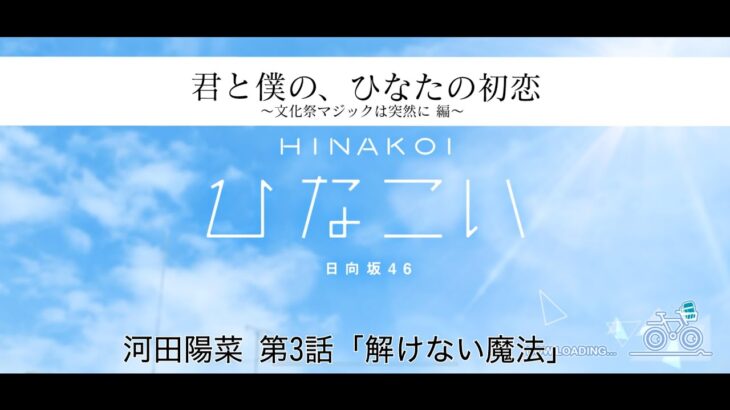【ひなこい】君と僕の、ひなたの初恋～文化祭マジックは突然に編～ 河田陽菜 第3話「解けない魔法」（イベントストーリー）