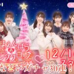 【ひなこい】クリスマスガチャ30連したら神引き！？‪