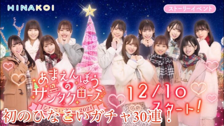 【ひなこい】クリスマスガチャ30連したら神引き！？‪