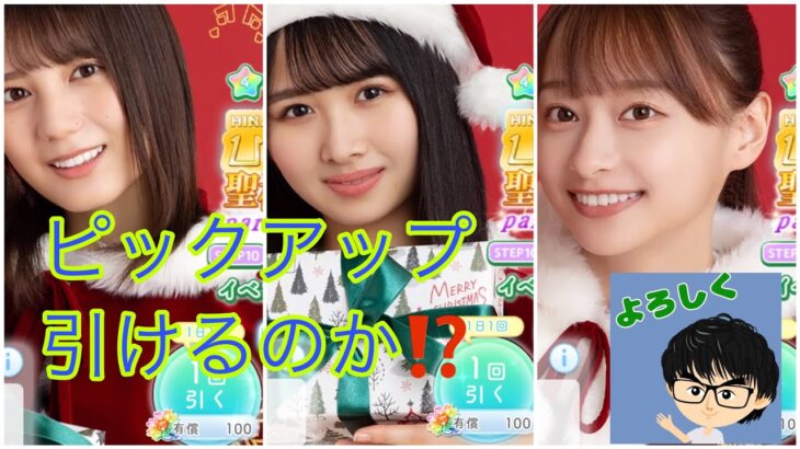 【ひなこい】クリスマス衣装可愛いすぎる❗️😍　★4確率2倍は激アツなのか⁉️