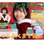 【日向坂46】ひなこいサンタガチャ、このちゃん引くまで回します！【松田好花】