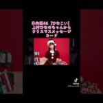 日向坂46【ひなこい】上村ひなのちゃんからクリスマスメッセージカード‼️