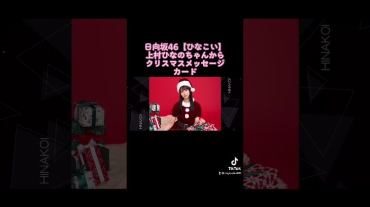 日向坂46【ひなこい】上村ひなのちゃんからクリスマスメッセージカード‼️