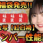 【ひなこい】紅白福袋発売！紅白袴シリーズひな写全メンバー性能評価【日向坂46】