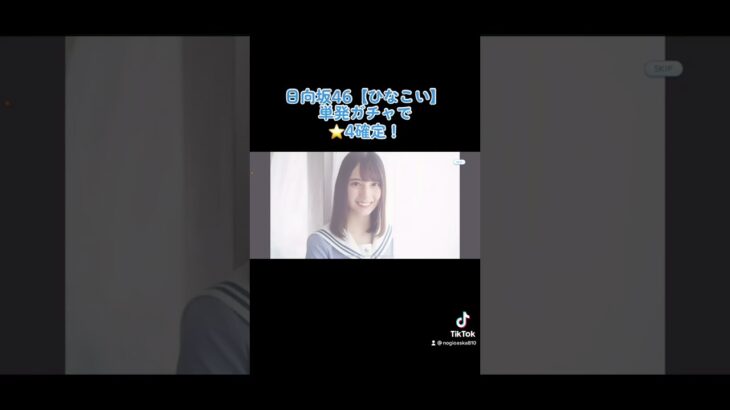 日向坂46【ひなこい】単発ガチャで星4確定❗️