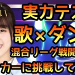 【ひなこい】実力テスト ダンス×歌混合リーグ開催中！Sランカーに挑戦してみた！【日向坂46】