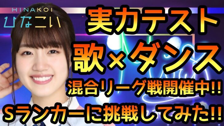 【ひなこい】実力テスト ダンス×歌混合リーグ開催中！Sランカーに挑戦してみた！【日向坂46】