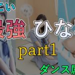 【ひなこい】最強ひな写集part1【ダンス属性編】