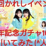 【ひなこい】第２回かれしイベント。１周年記念ガチャを１０連で引いてみた(^人^)②