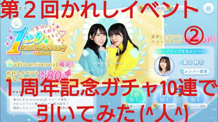 【ひなこい】第２回かれしイベント。１周年記念ガチャを１０連で引いてみた(^人^)②