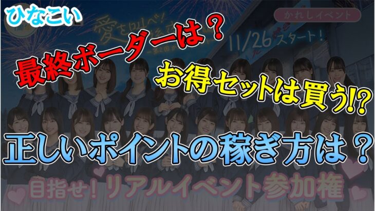 【ひなこい】本命選択後はこうやって進めろ！