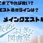 【ひな図書】結局どこ？最低ラインは？メインクエスト解説