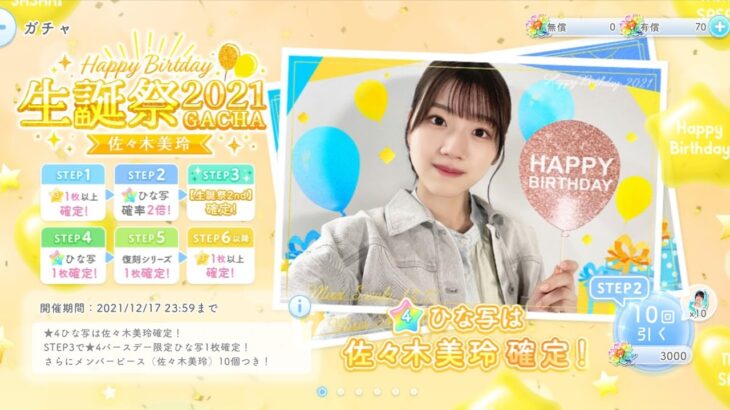 【ひな恋】みーぱんの誕生日やから、当てたいんじゃあ！