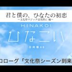 【ひなこい】君と僕の、ひなたの初恋～文化祭マジックは突然に編～ プロローグ「文化祭シーズン到来」（イベントストーリー）