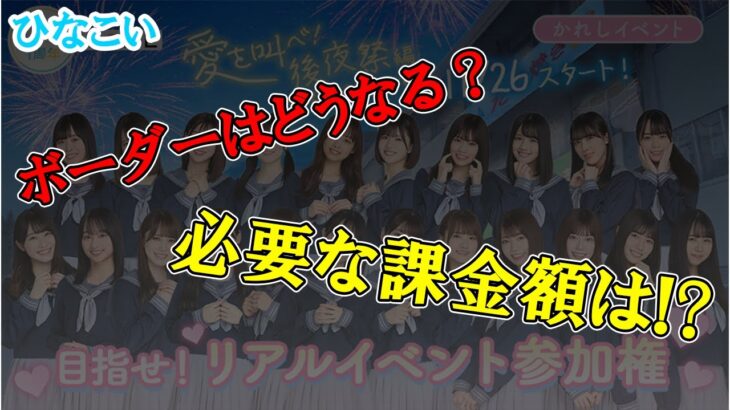 【ひなこい】かれしイベントについての質問に答えるよ！