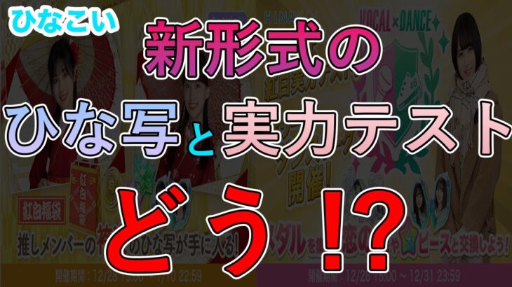 【ひなこい】新形式の実力テストとひな写についてみんなはどう思う！？