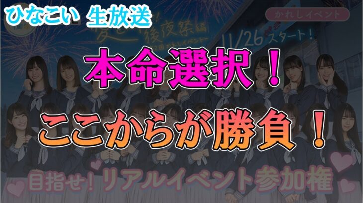 【ひなこい】ついに本命選択！ここからが本当の勝負だ！