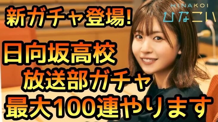 【ひなこい】新ガチャ日向坂高校放送部登場！推しが出るまで最大100連やります！【日向坂46】