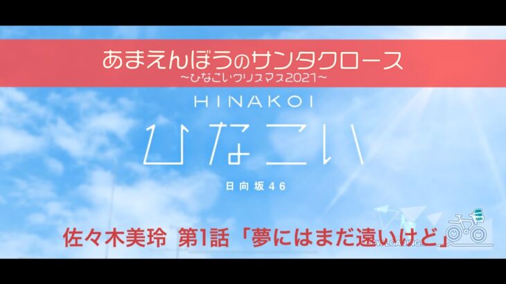 【ひなこい】あまえんぼうのサンタクロース～ひなこいクリスマス2021～ 佐々木美玲 第1話「夢にはまだ遠いけど」（イベントストーリー）