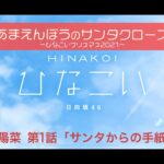 【ひなこい】あまえんぼうのサンタクロース～ひなこいクリスマス2021～ 河田陽菜 第1話「サンタからの手紙」（イベントストーリー）