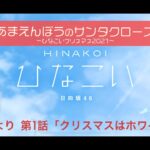 【ひなこい】あまえんぼうのサンタクロース～ひなこいクリスマス2021～ 濱岸ひより 第1話「クリスマスはホワイトで！」（イベントストーリー）