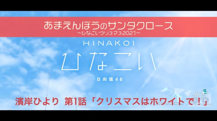 【ひなこい】あまえんぼうのサンタクロース～ひなこいクリスマス2021～ 濱岸ひより 第1話「クリスマスはホワイトで！」（イベントストーリー）