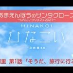 【ひなこい】あまえんぼうのサンタクロース～ひなこいクリスマス2021～ 丹生明里 第1話「そうだ、旅行に行こう！」（イベントストーリー）