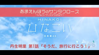 【ひなこい】あまえんぼうのサンタクロース～ひなこいクリスマス2021～ 丹生明里 第1話「そうだ、旅行に行こう！」（イベントストーリー）